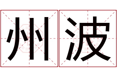 州波名字寓意