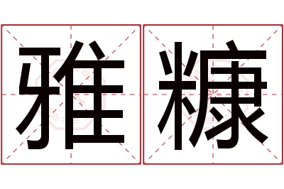 雅糠名字寓意 雅糠名字寓意