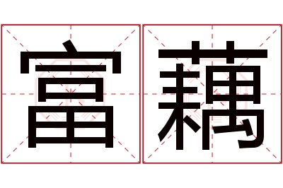 富藕名字寓意