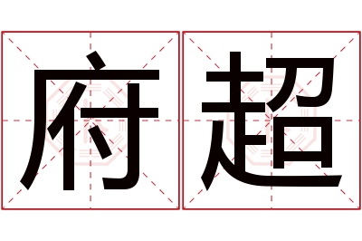 府超名字寓意