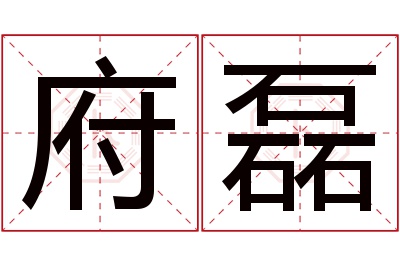 府磊名字寓意 府磊名字寓意