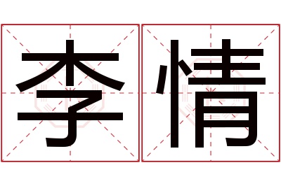 李情名字寓意