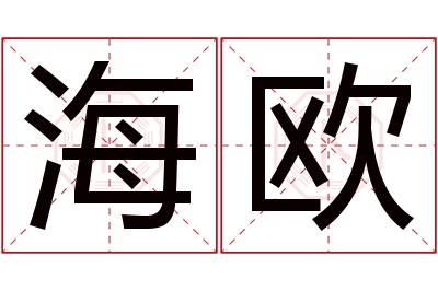 海欧名字寓意