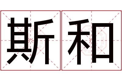 斯和名字寓意