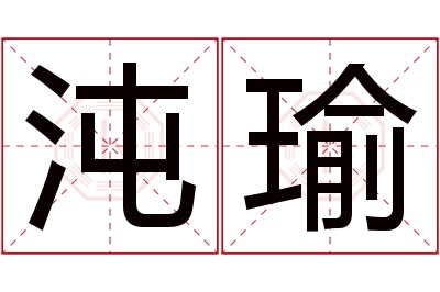 沌瑜名字寓意