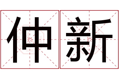 仲新名字寓意 仲新名字寓意