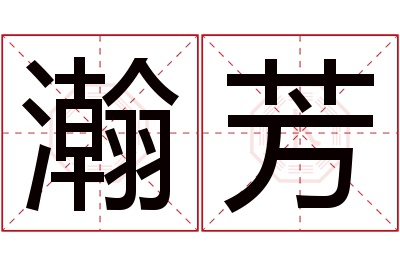 瀚芳名字寓意