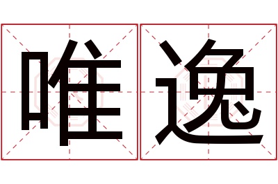 唯逸名字寓意