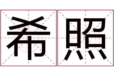 希照名字寓意 希照名字寓意