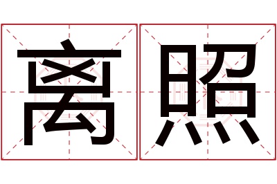 离照名字寓意