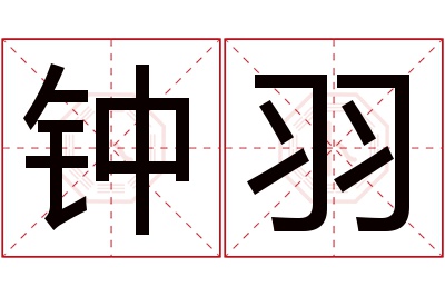 钟羽名字寓意