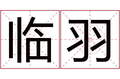 临羽名字寓意 临羽名字寓意
