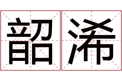 韶浠名字寓意