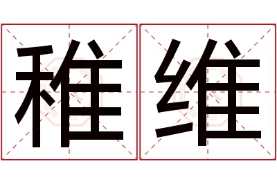 稚维名字寓意 稚维名字寓意