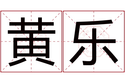 黄乐名字寓意 黄乐名字寓意