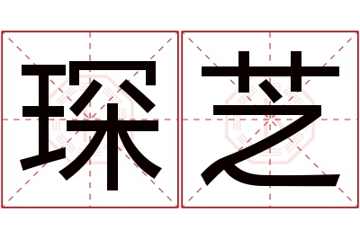 琛芝名字寓意 琛芝名字寓意
