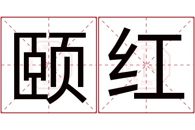 颐红名字寓意