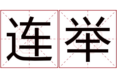 连举名字寓意