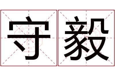 守毅名字寓意