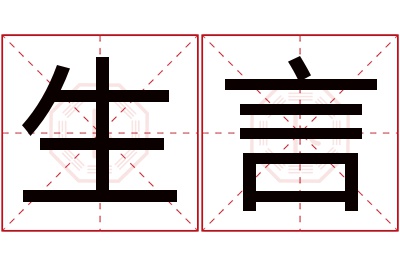 生言名字寓意