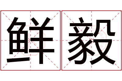 鲜毅名字寓意