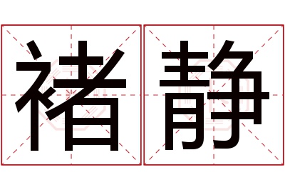 褚静名字寓意