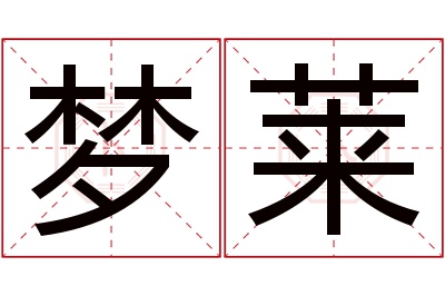 梦莱名字寓意