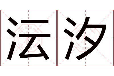 沄汐名字寓意