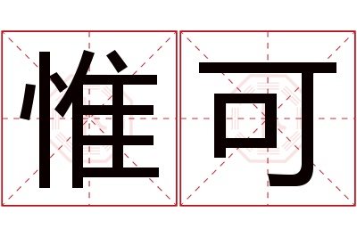 惟可名字寓意