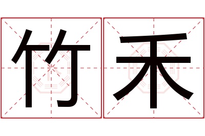 竹禾名字寓意