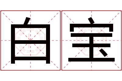 白宝名字寓意 白宝名字寓意