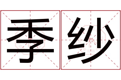 季纱名字寓意