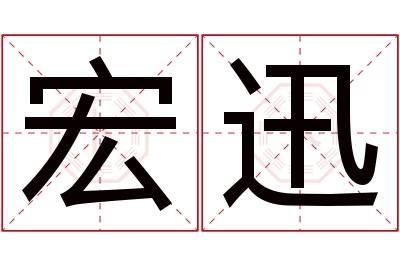 宏迅名字寓意 宏迅名字寓意