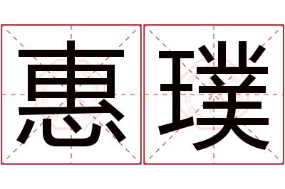 惠璞名字寓意