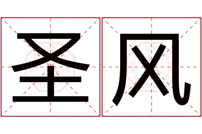 圣风名字寓意