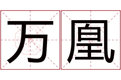 万凰名字寓意