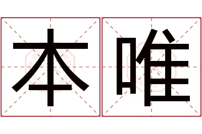 本唯名字寓意