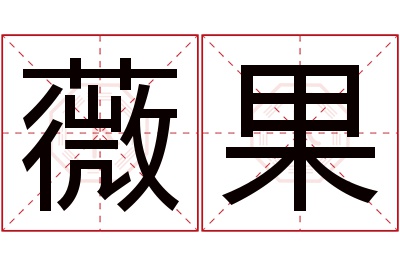 薇果名字寓意