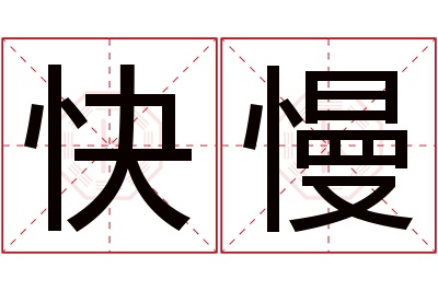 快慢名字寓意 快慢名字寓意
