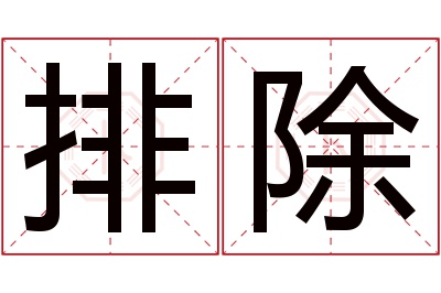 排除名字寓意