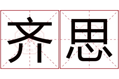 齐思名字寓意