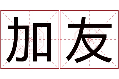 加友名字寓意