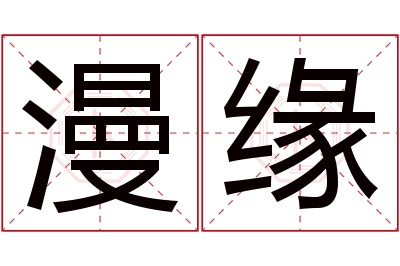 漫缘名字寓意