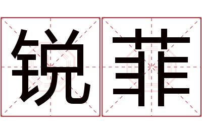 锐菲名字寓意