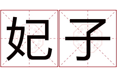 妃子名字寓意