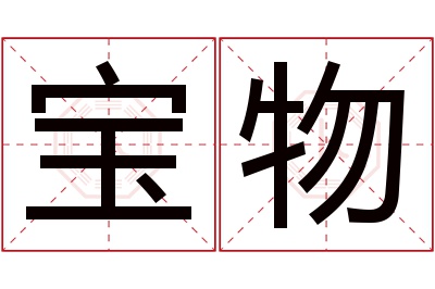 宝物名字寓意