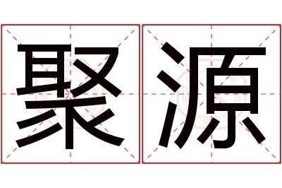 聚源名字寓意 聚源名字寓意