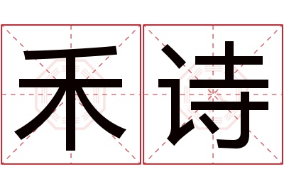 禾诗名字寓意