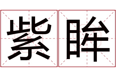 紫眸名字寓意,紫眸名字的含义 紫眸图片