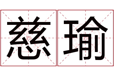 慈瑜名字寓意,慈瑜名字的含义 慈字取名